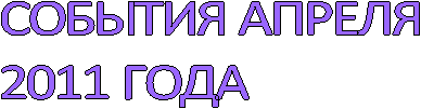 События апреля 2011 года