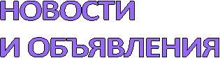 Новости и объявления