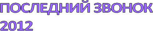 Последний звонок - 2012