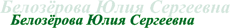 Белозёрова Юлия Сергеевна