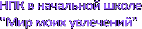 Мир моих увлечений