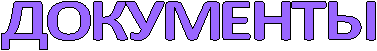 Документы
