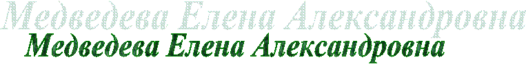 Медведева Елена Александровна