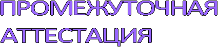 Промежуточная аттестация