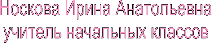 Носкова Ирина Анатольевна