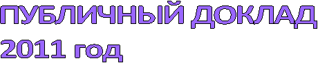 Публичный доклад