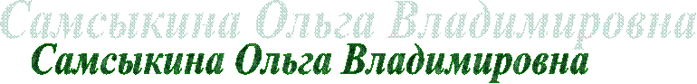 Самсыкина Ольга Владимировна