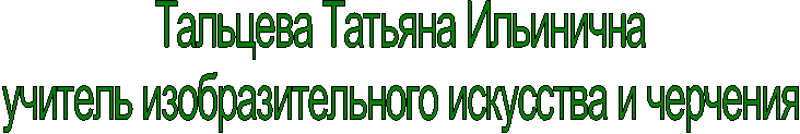 Тальцева Татьяна Ильинична