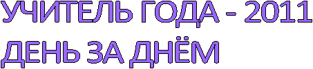 Учитель года - 2011