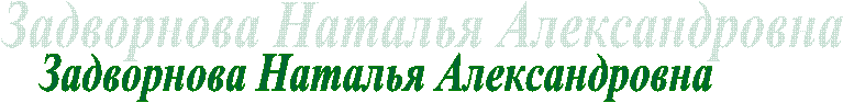 Задворнова Наталья Александровна