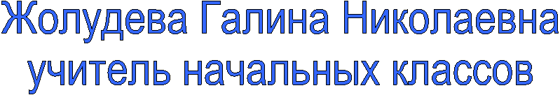 Жолудева Галина Николаевна